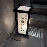 赤坂 鮨 天ぷら 祇園いわい - 