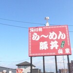 ら～めん山家 - 