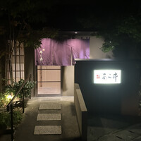 味あら井 - 