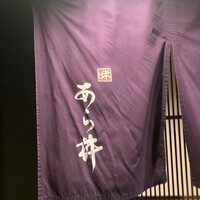 味あら井 - 