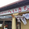 支那そばへいきち 旭本店