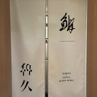 銀座 鮨 魯久 - 