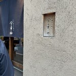 天ぷらめし 金子半之助  - 