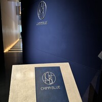 中国料理 「チャイナブルー」 コンラッド東京 - 