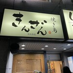 焼き鳥 きんざん - 