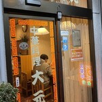 大元 - お正月にはこのドアの脇に正月飾りが掛かる。もう1ヶ月とちょっとだ