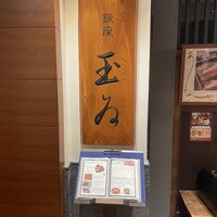 銀座 玉ゐ - 