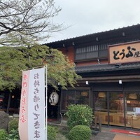 とうふ屋うかい 鷺沼店 - 