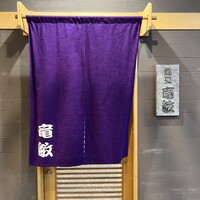 鮨処 竜敏 - 