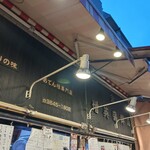 増英蒲鉾店 - 