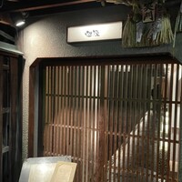 祇園迦陵 - 