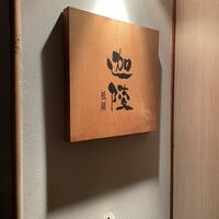 祇園迦陵 - 