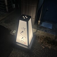 鮨くにみつ - 