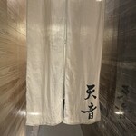 鮨と天草大王 天音 - 