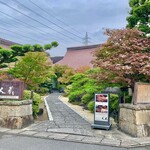 合掌レストラン 大藏 - 