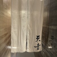 鮨と天草大王 天音 - 