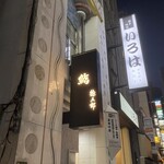 鮨 惣五郎 - 看板