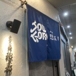 鮨 惣五郎 - 暖簾