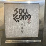 鮨 惣五郎 - 表札