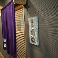 鮨処 竜敏 - 