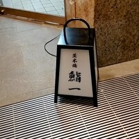 鮨 一 - 