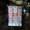 中華料理 成喜