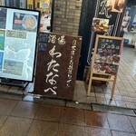 酒場わたなべ - 