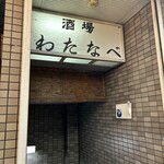 酒場わたなべ - ニュー担々麺と同じビルの地下。大通りなのに入り口は極めてわかりにくい