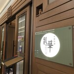 中国料理 礼華 四君子草 - 