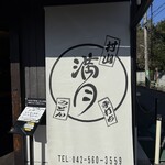 村山 満月うどん - 