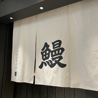 うなぎ きたお - 