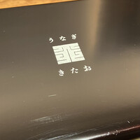 うなぎ きたお - 