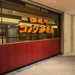 コメダ珈琲店 - 