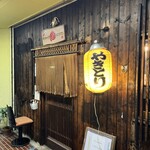 なるや - 