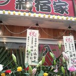 家系ラーメン 新宿家 - ≪09.12 初回訪問≫外観からリーズナブル感が伝わってくるいい感じ♪笑