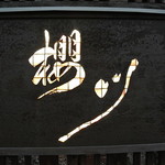 四季彩々 櫻川 - 櫻川・看板(2014.01)