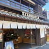 スターバックスコーヒー 伊勢内宮前店