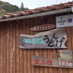 農家レストラン つみ菜カフェ うどんげ - 