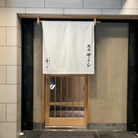 鮨処 やまと - 