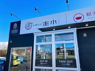 中華そば 主水 - 