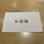 鮨 七海 - 名刺も渋い