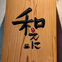 和えに -  和えに -