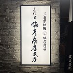 三代目 脇彦商店 - 