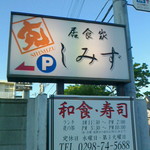 Ishokuya Shimizu - 道路に面した看板