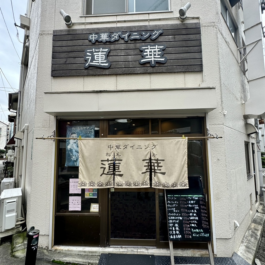 写真 : 中華ダイニング 蓮華 （チュウカダイニング レンカ） - 堺/中華