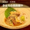 きはるの胡麻鯖や