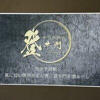 中目黒焼肉 登牛門 - 
