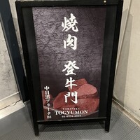 中目黒焼肉 登牛門 - 