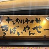 ナンクルナイサきばいやんせー さいたま新都心店