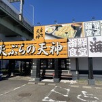 天ぷらの天神 - 